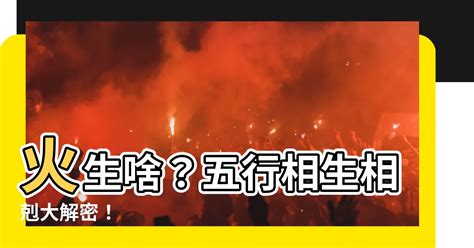 火生什麼|【火生什麼】火生什麼？木火土金水五行相生相剋全指南